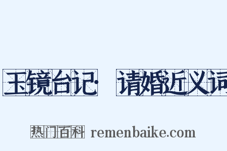 玉镜台记·请婚近义词是什么意思的图片